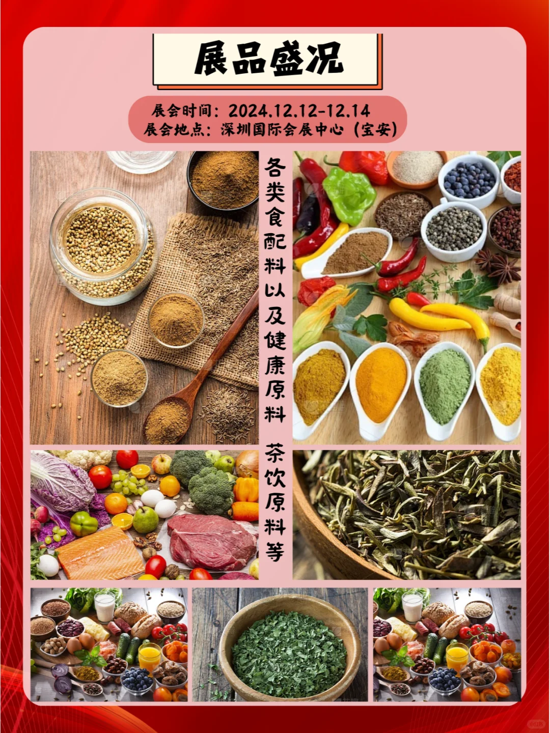 2024年12月12-14日健康原料、食品配料展