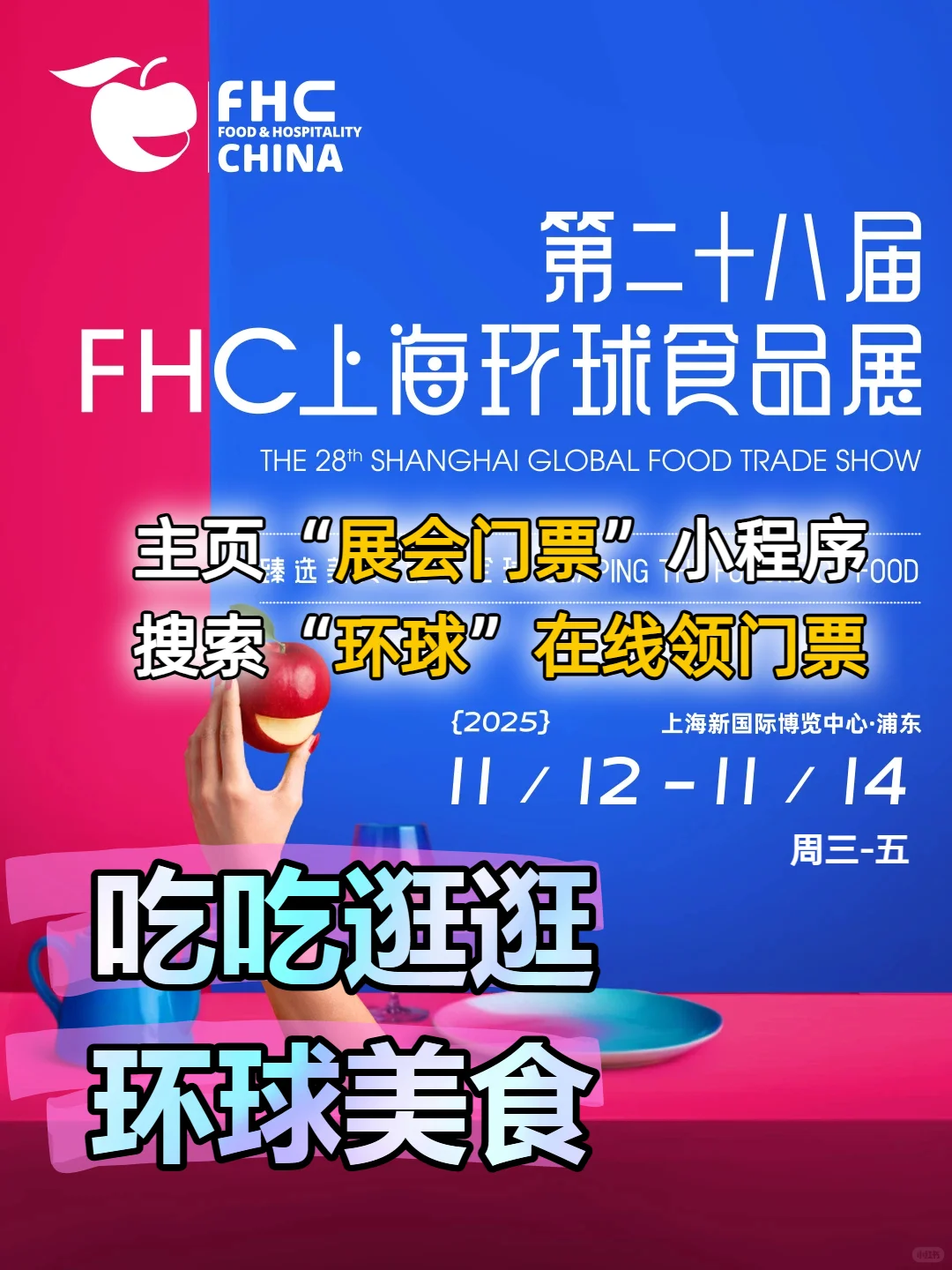 吃吃喝喝去|FHC上海环球食品展门票领取