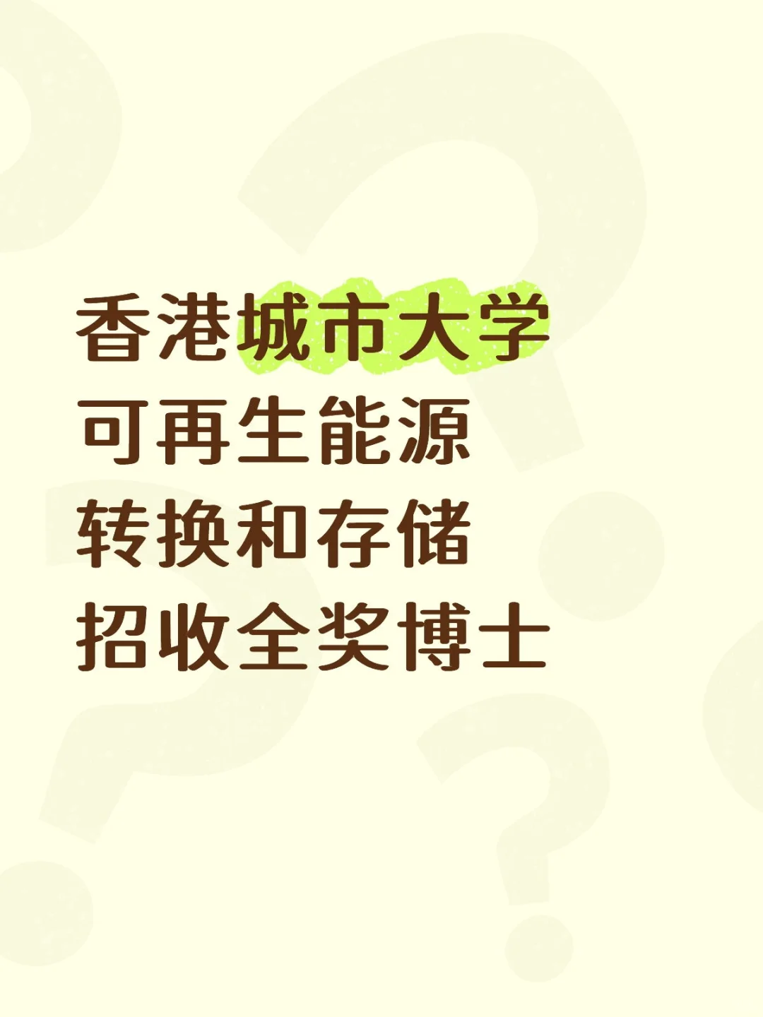 港城市 可再生能源转换和存储 招收全奖博士