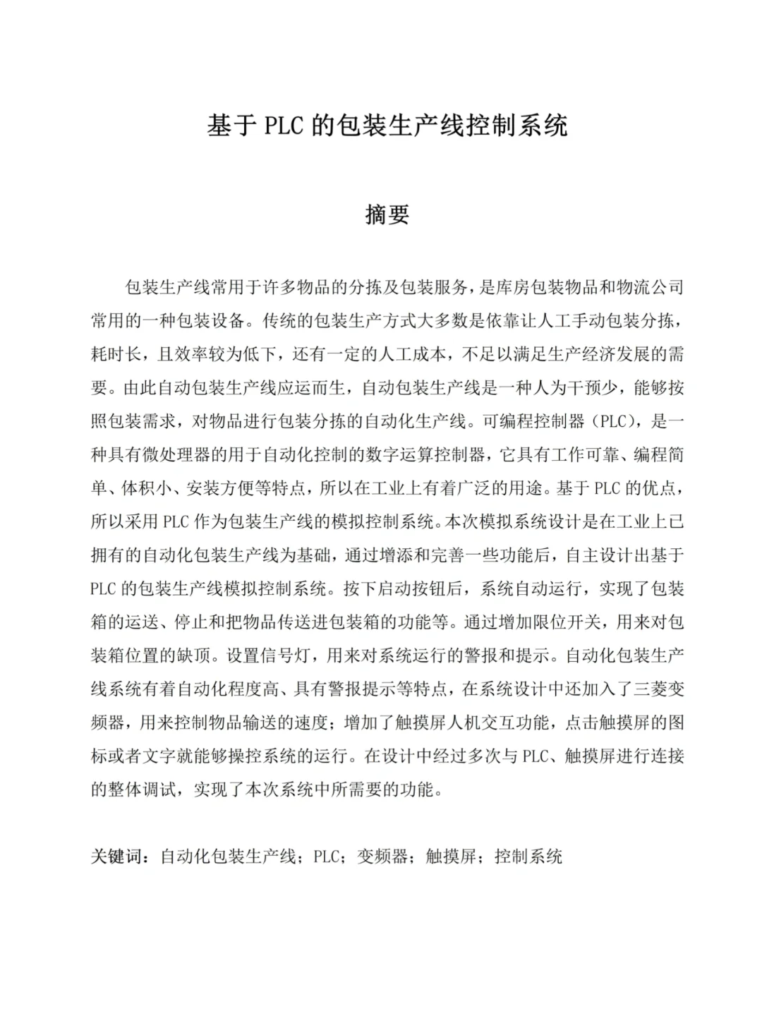 导师说plc毕设论文这样写，定稿没问题！