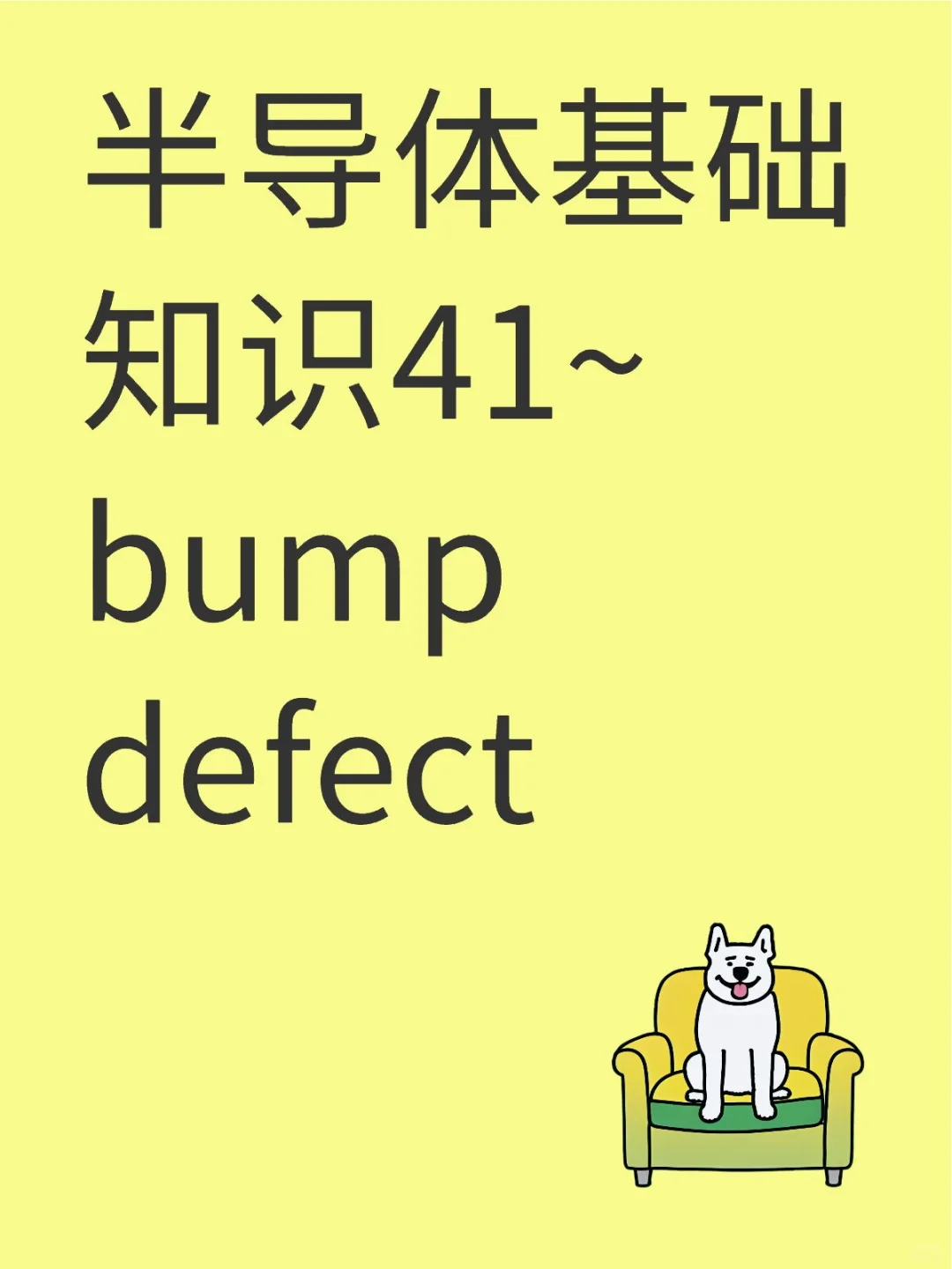 半导体基础知识41~bump defect