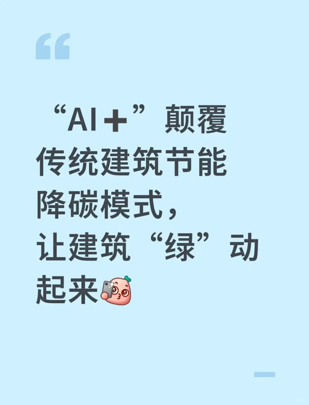 AI+建筑，节能降碳新势力来袭！