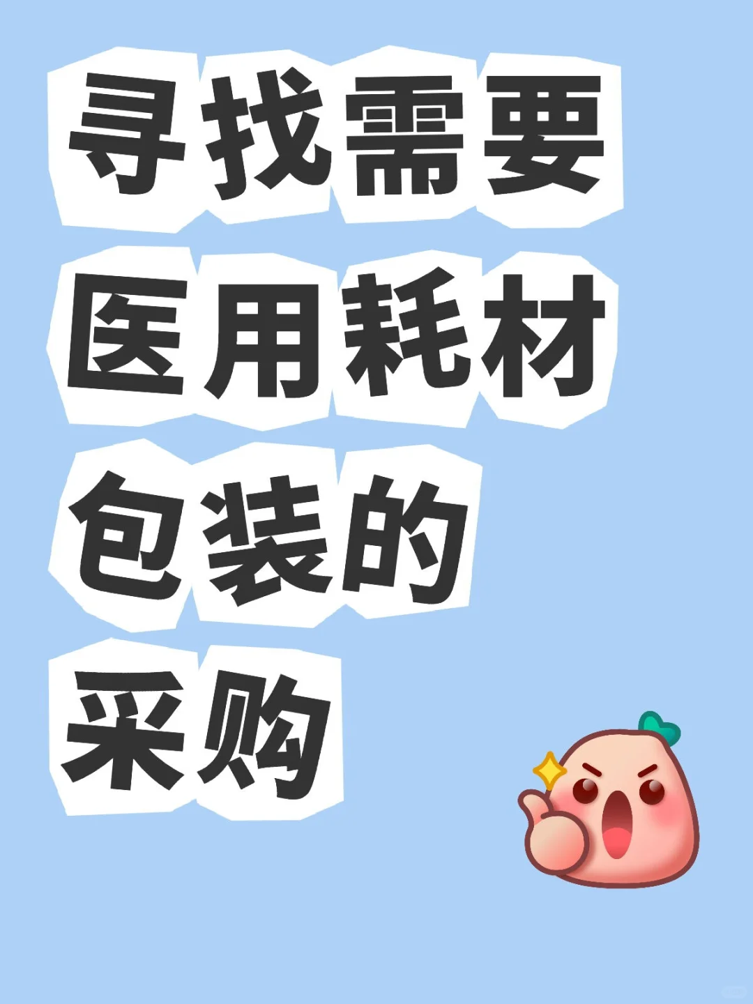 寻找需要医用耗材包装的采购