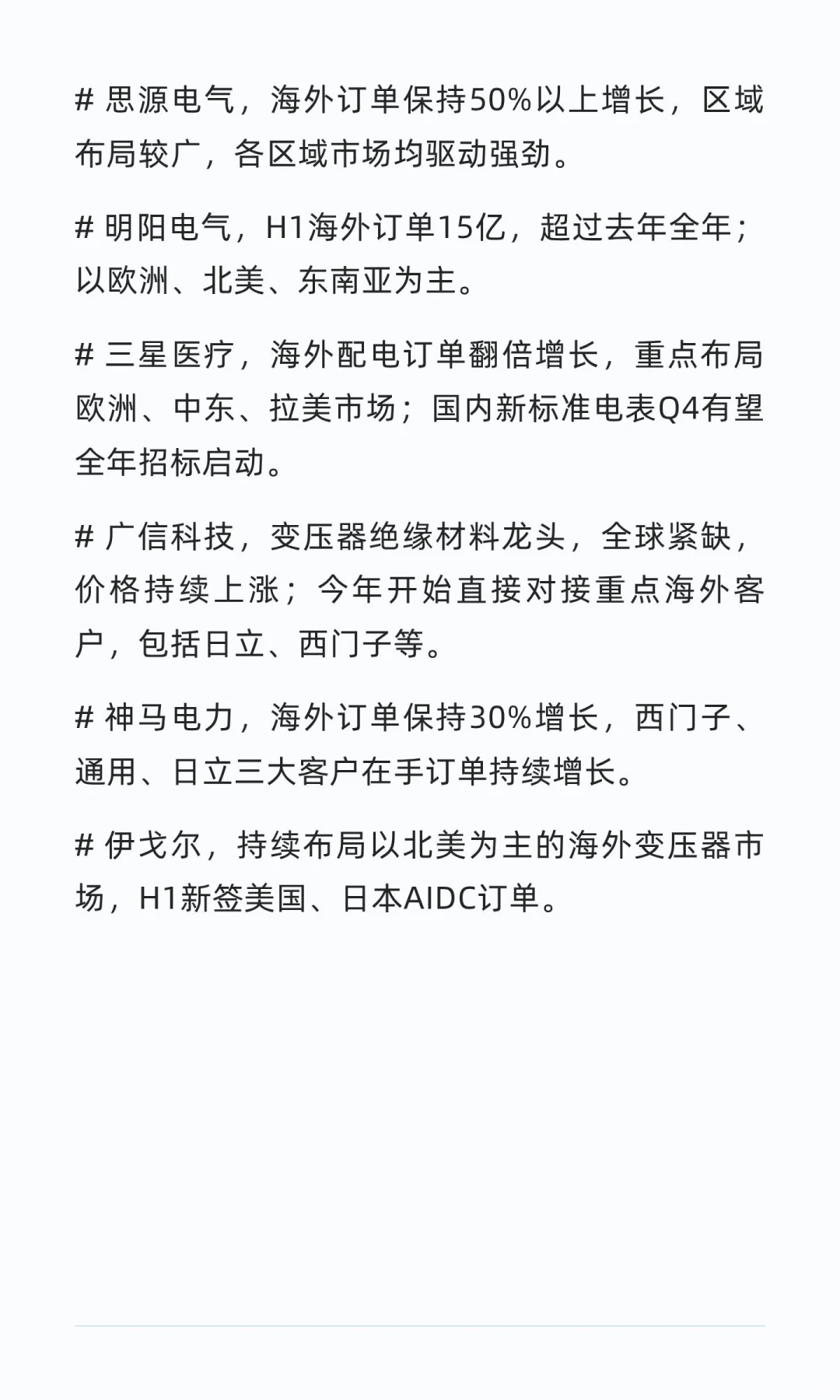 重视AI驱动海外电网需求景气弹性，继续重点