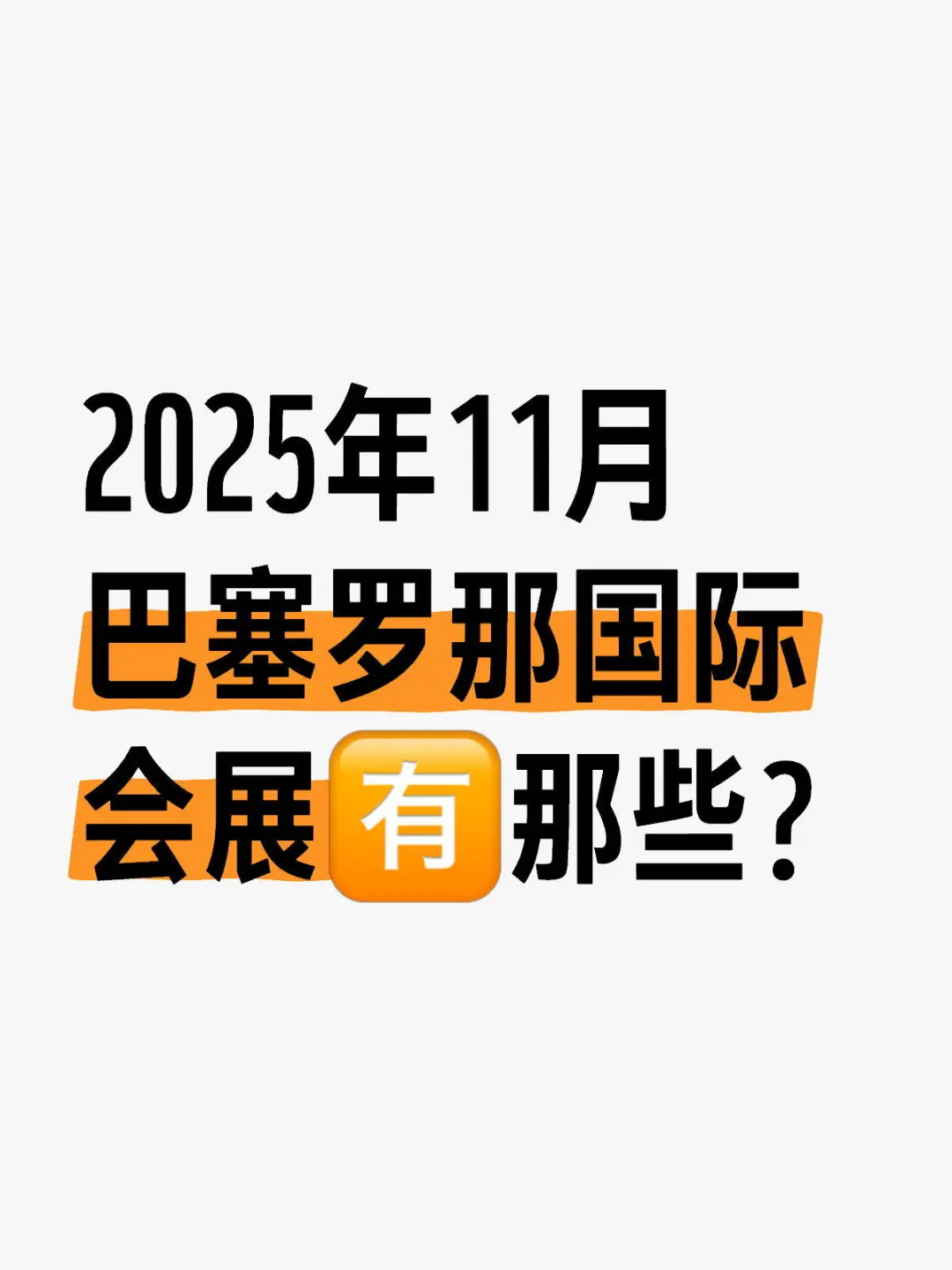 巴塞罗那国际会展,提供展会一条龙服务