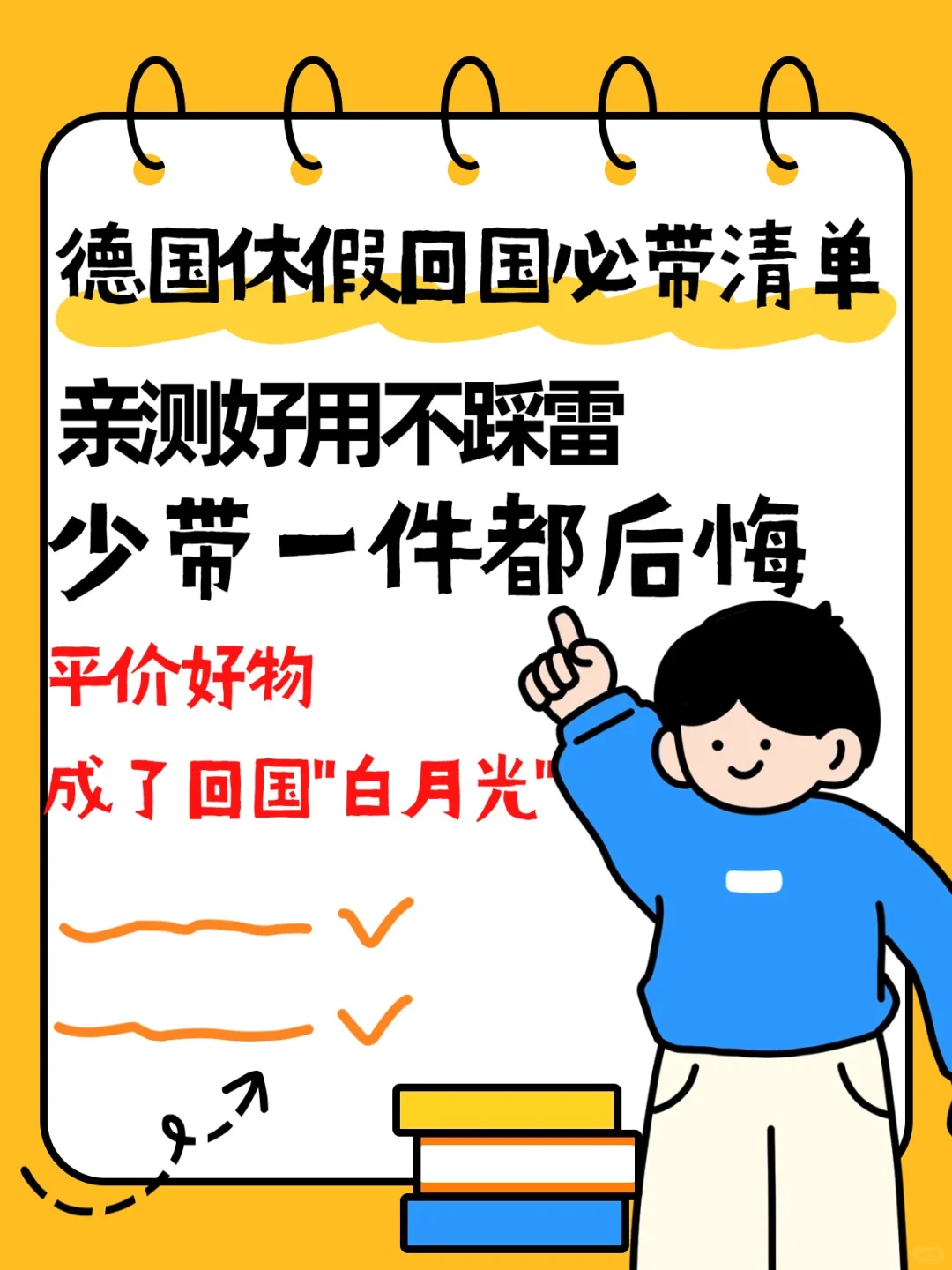 ?德国回国必囤清单 亲测好用不踩雷!