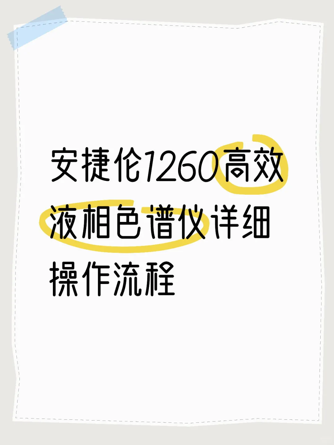 安捷伦1260高效液相色谱仪详细操作流程