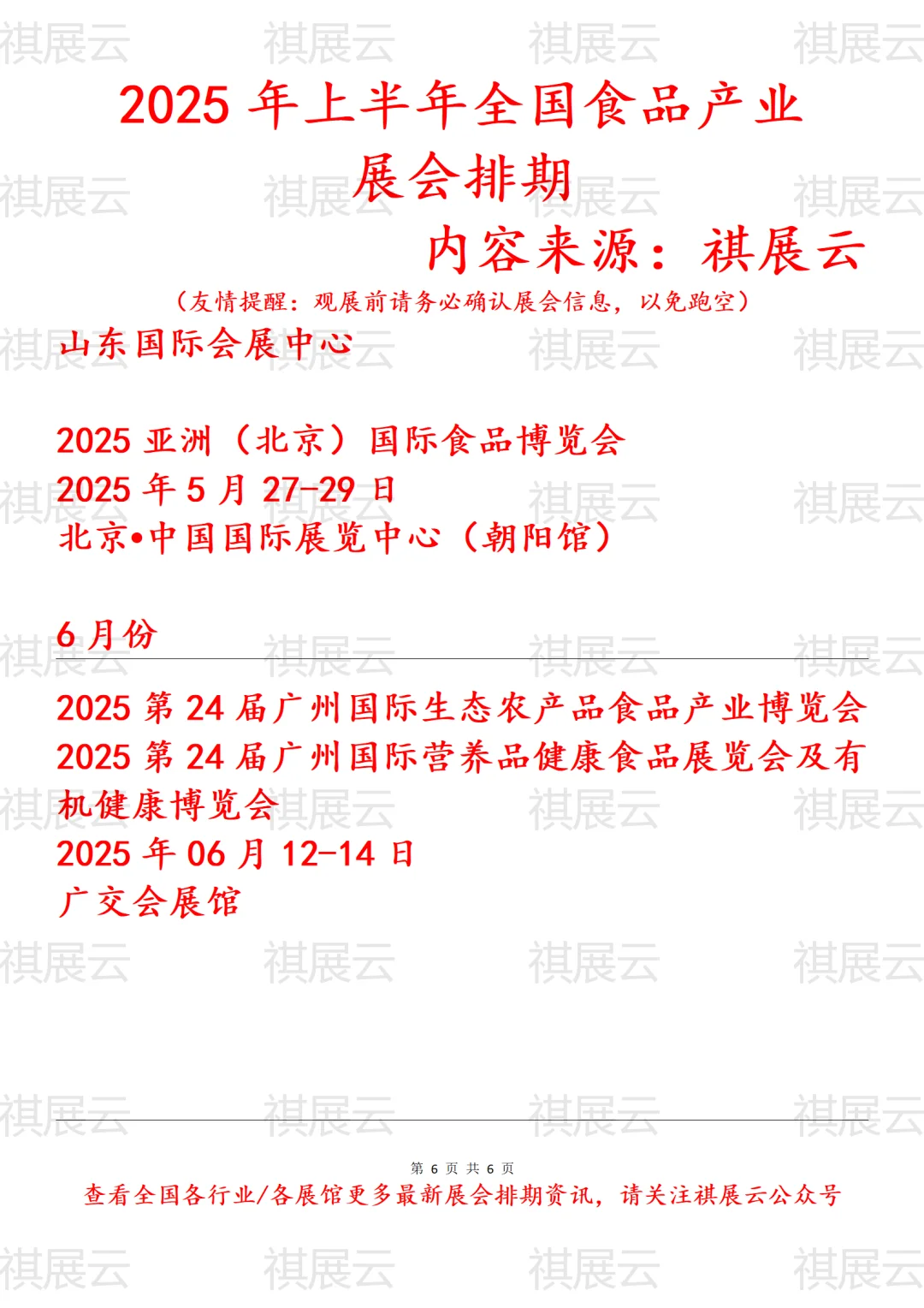 2025年上半年全国食品行业展会排期