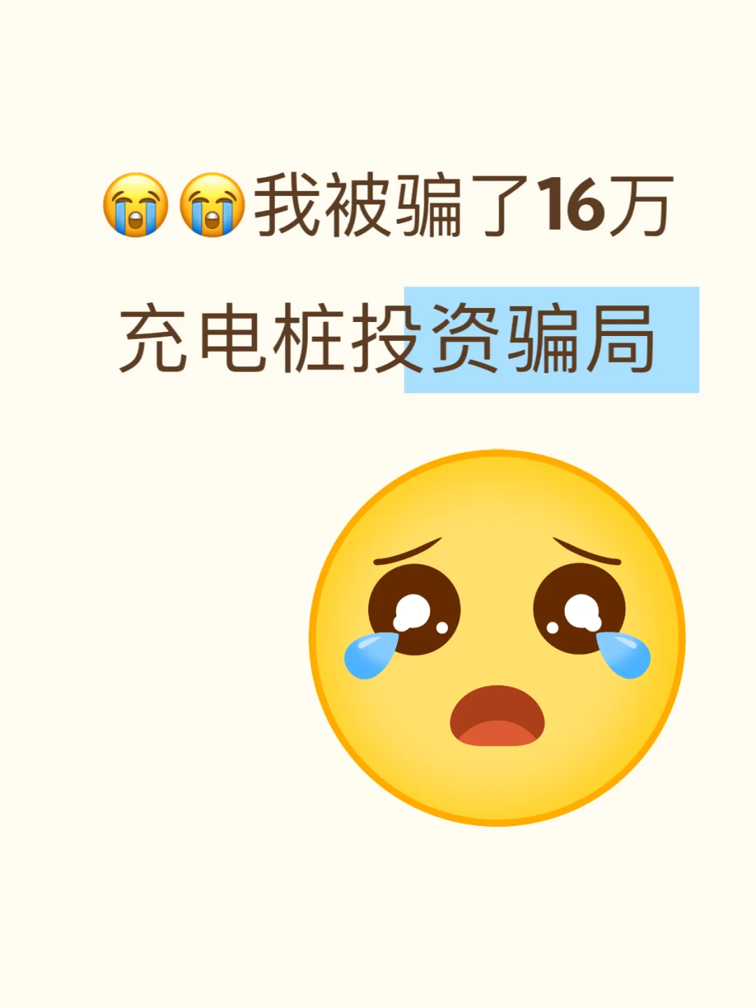 ⚠️深夜发文:16万买来的防骗指南?