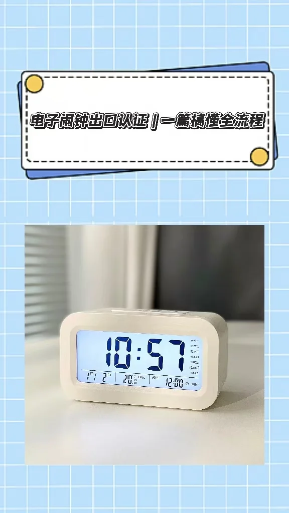 ⏰ 电子闹钟出口认证｜比你想的更简单