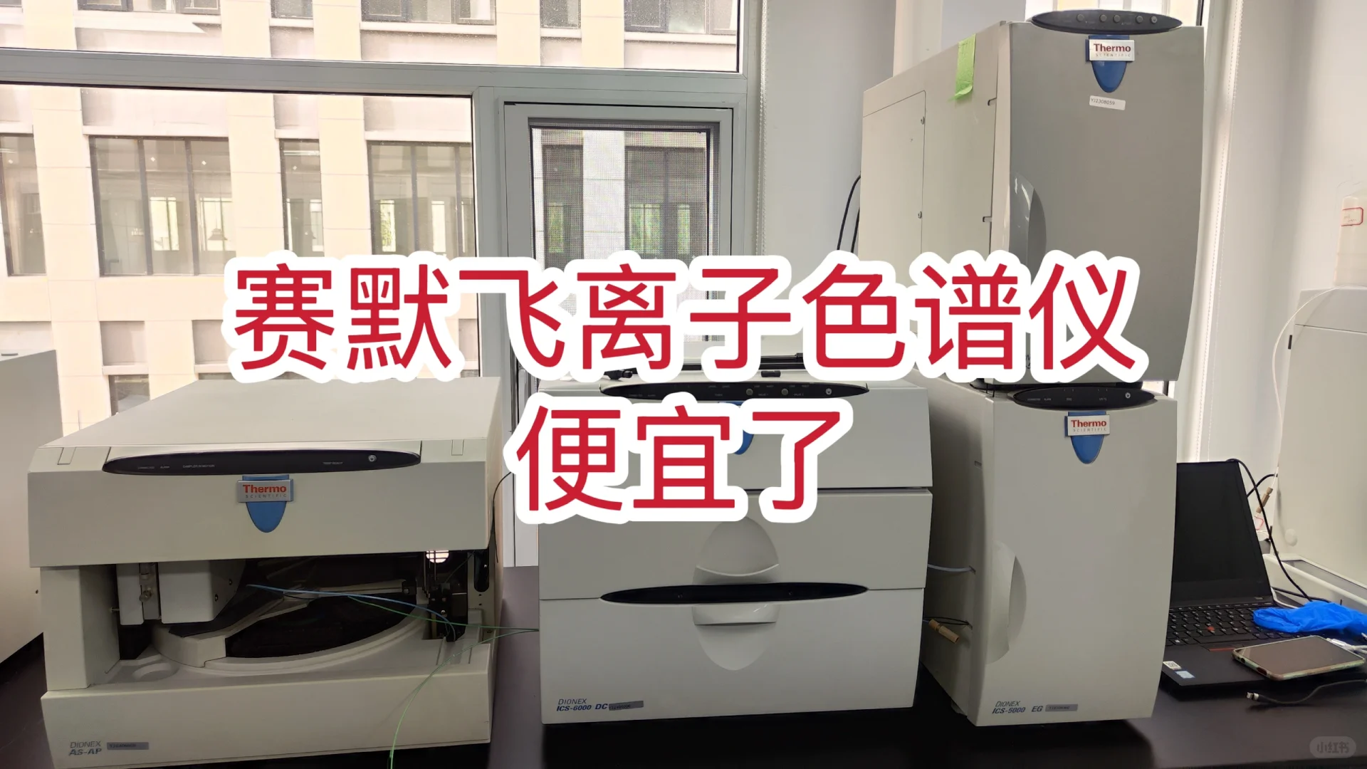 卖一套成色很好的赛默飞离子色谱仪ICS-6000