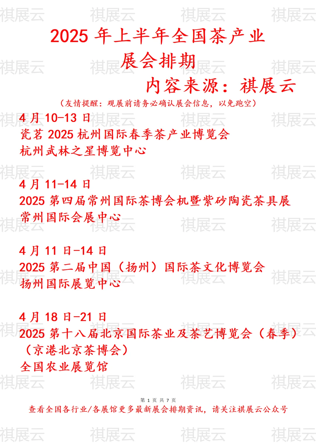 2025年上半年全国茶产业展会排期