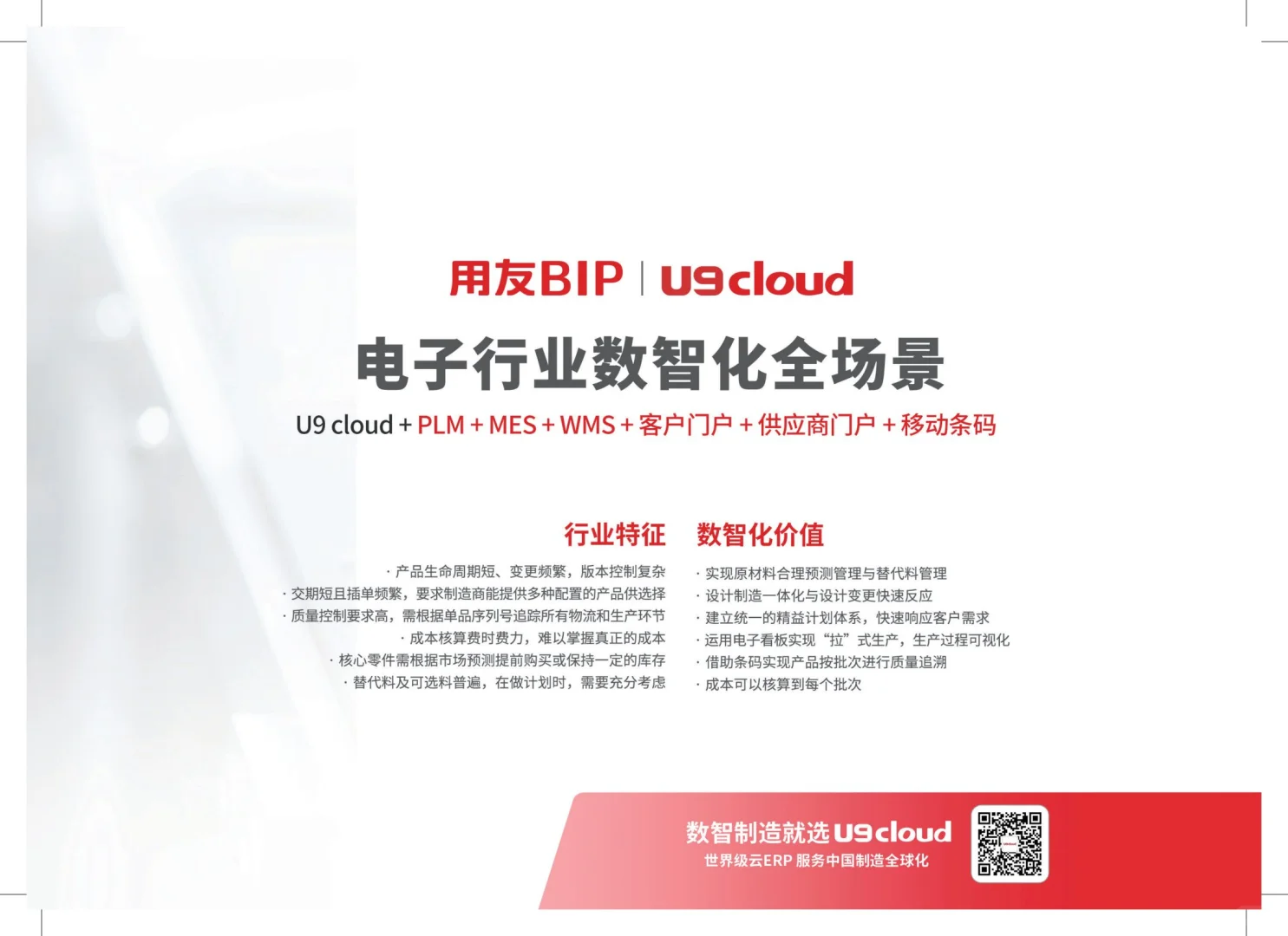 ?电子行业数智化转型实录