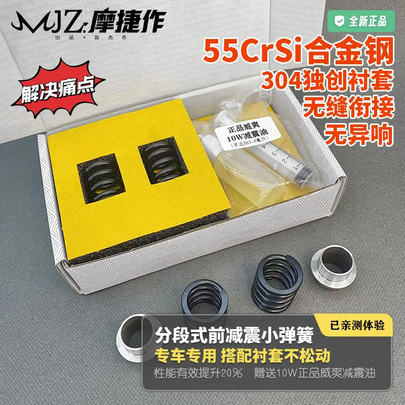 摩捷作·分段式前减震55CrSi合金小弹簧