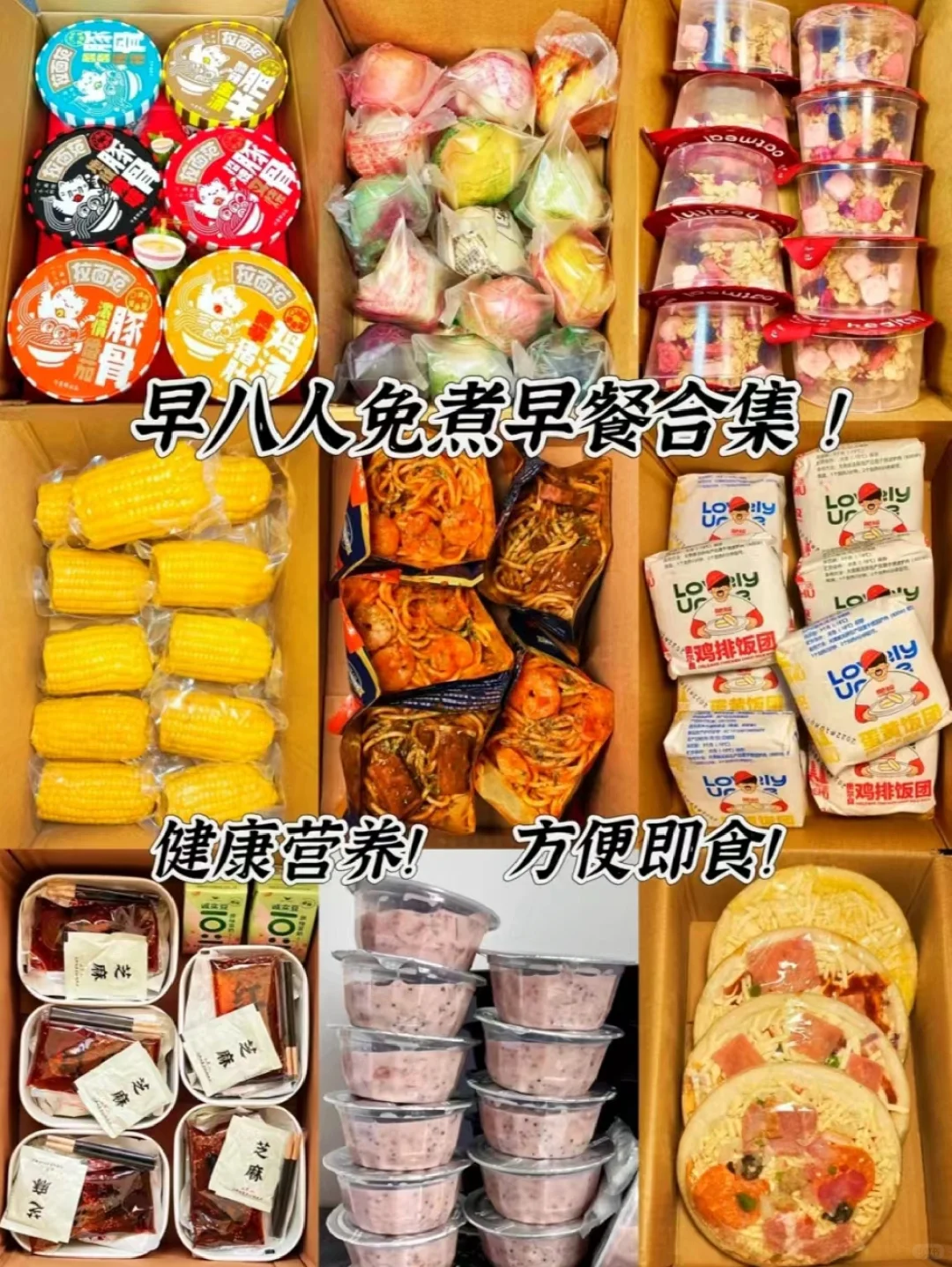 安利给每一个宿舍党早八人的免煮速食