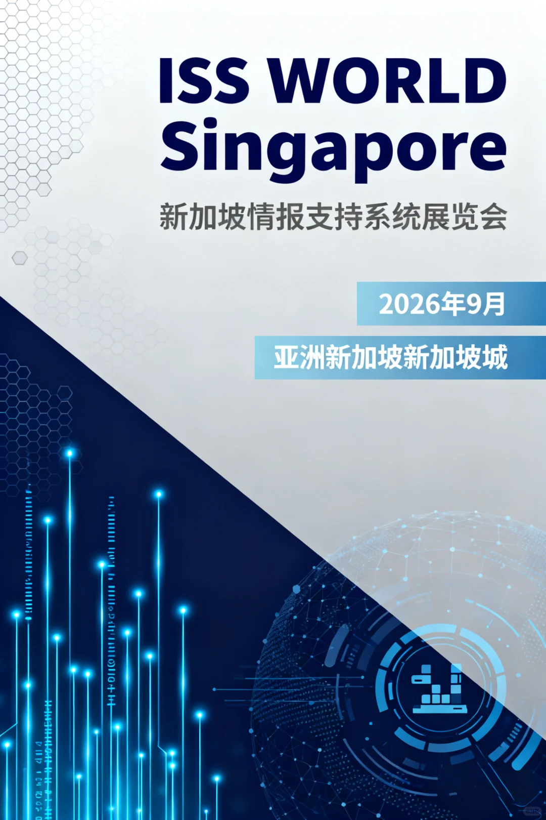 新加坡情报支持系统展览会