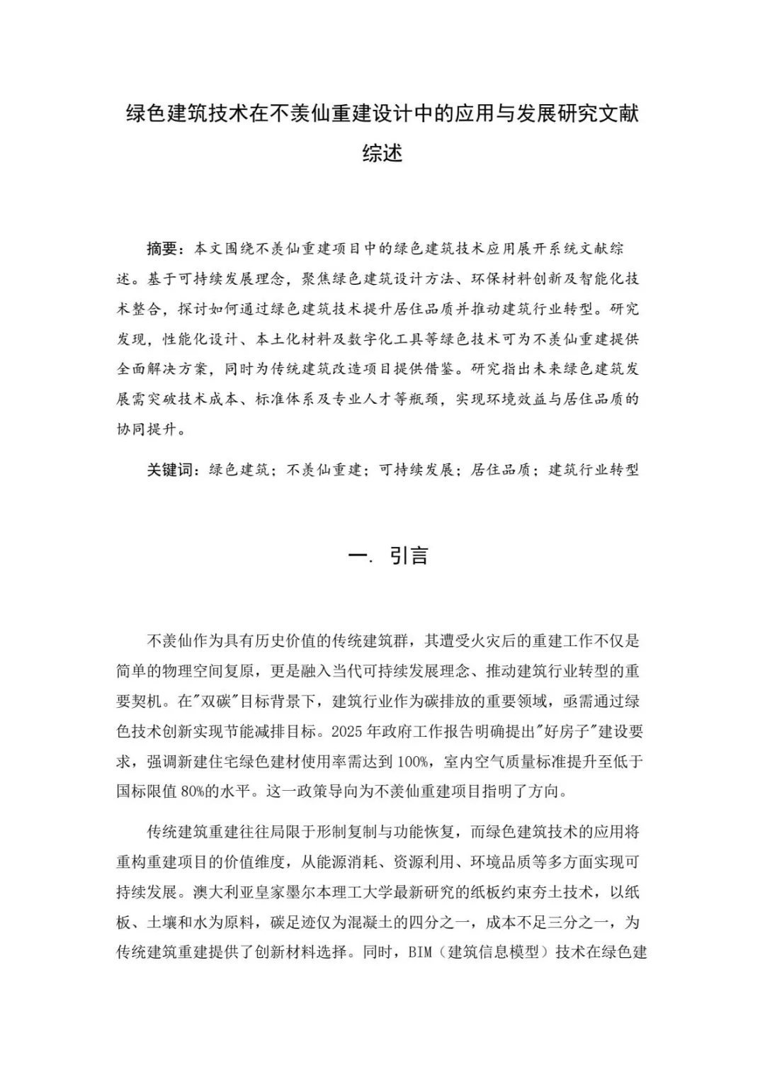 墨山道论文：绿色建筑技术在不羡仙重建设计