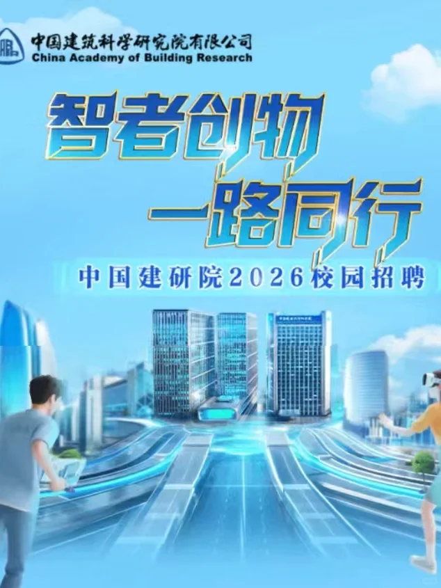 中国建筑科学研究院校招/环境有岗