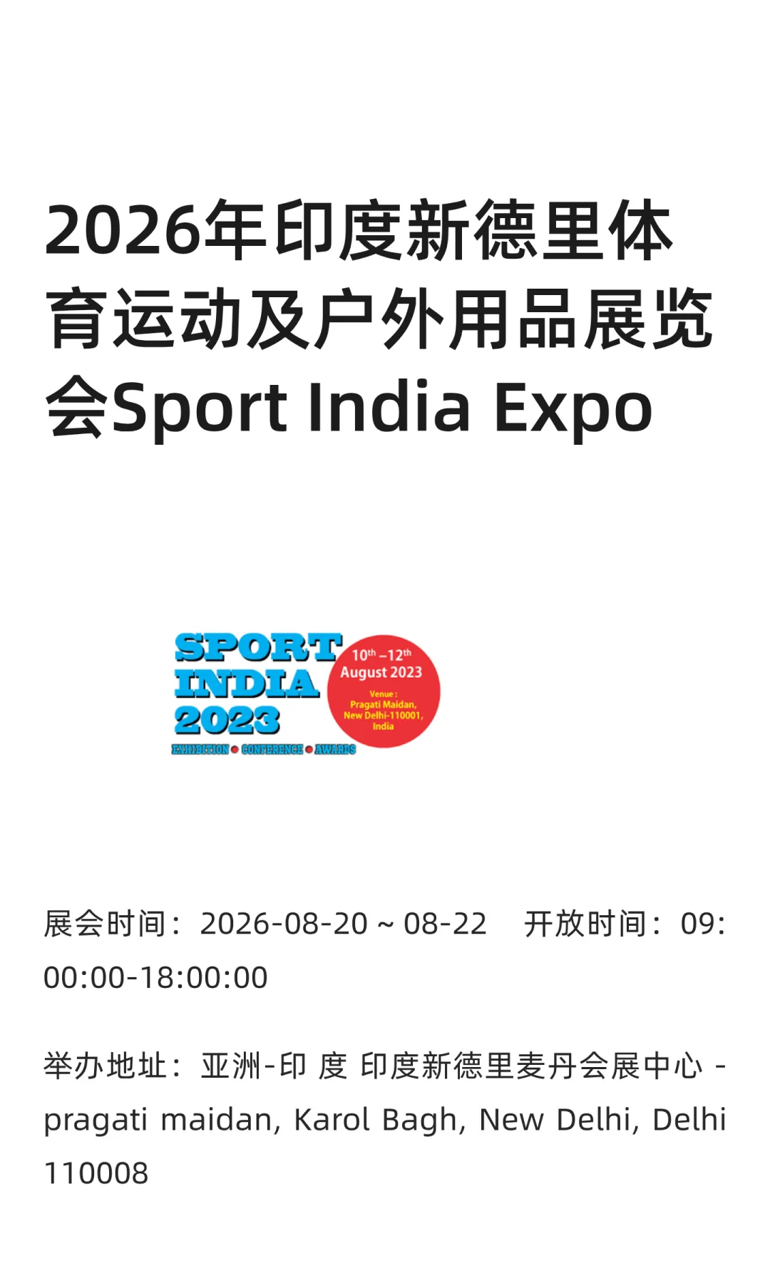 2026年印度新德里体育运动及户外用品展览会