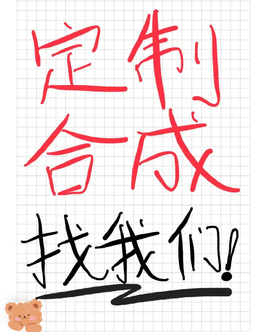 诚接定制合成，长期合作???