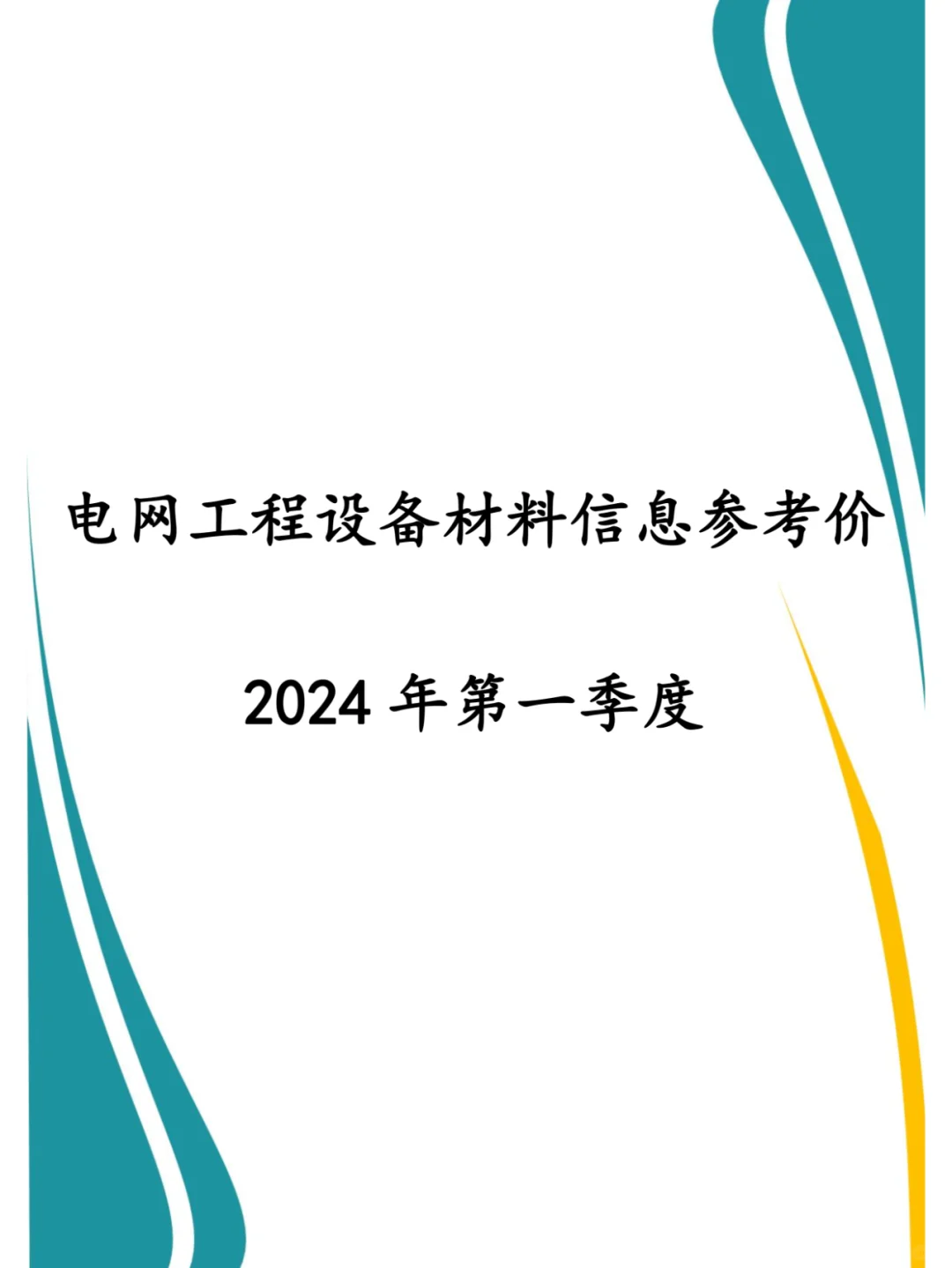 电网工程设备材料信息价（2024年第一季度）