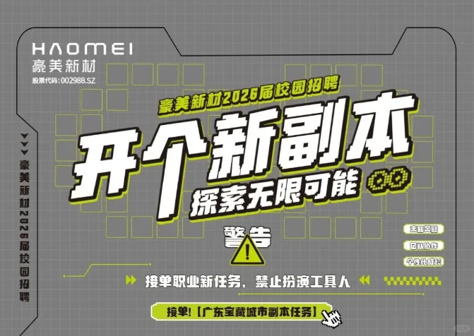 豪美新材-2026届校园招聘正式启动！