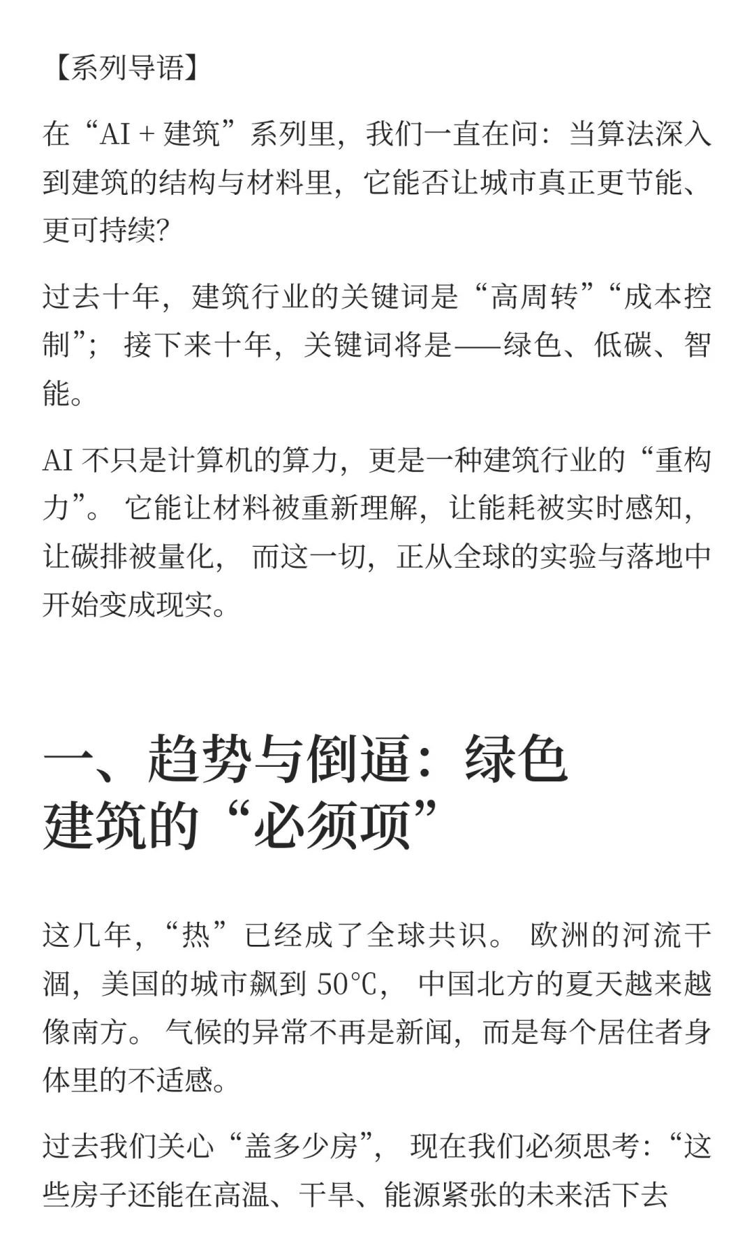 AI + 绿色低碳建筑｜算法触摸城市的呼吸