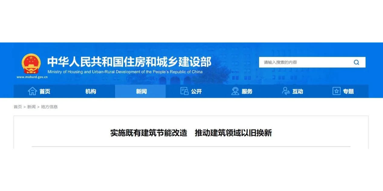 实施既有建筑节能改造推动建筑领域以旧换新