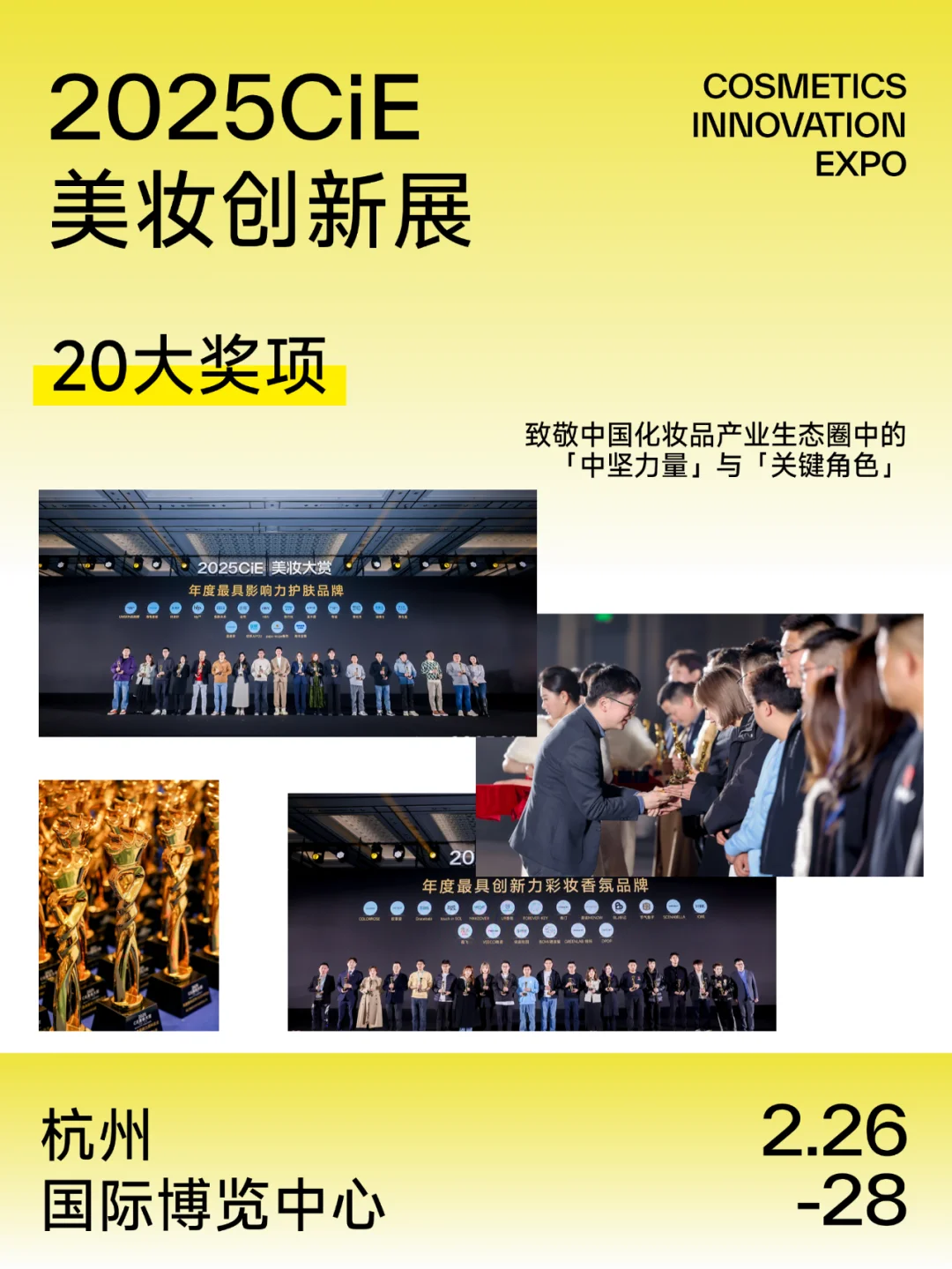 2025CiE年度美妆大赏，致敬行业创新力量