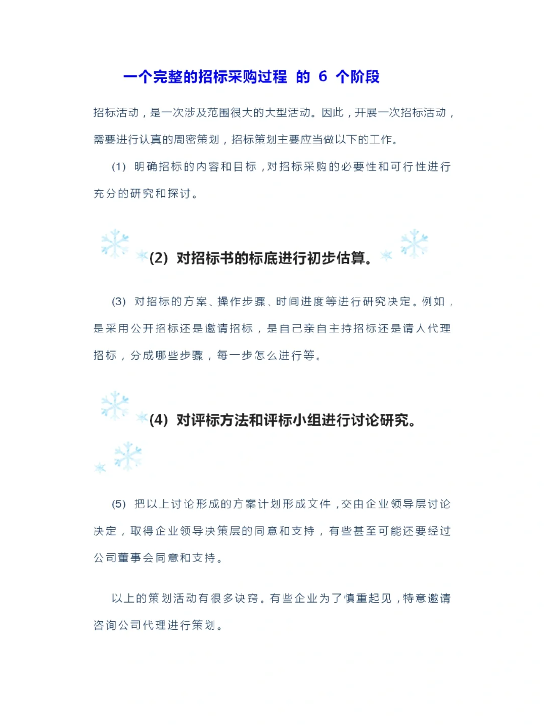 一个完整的招标采购过程 的 6 个阶段