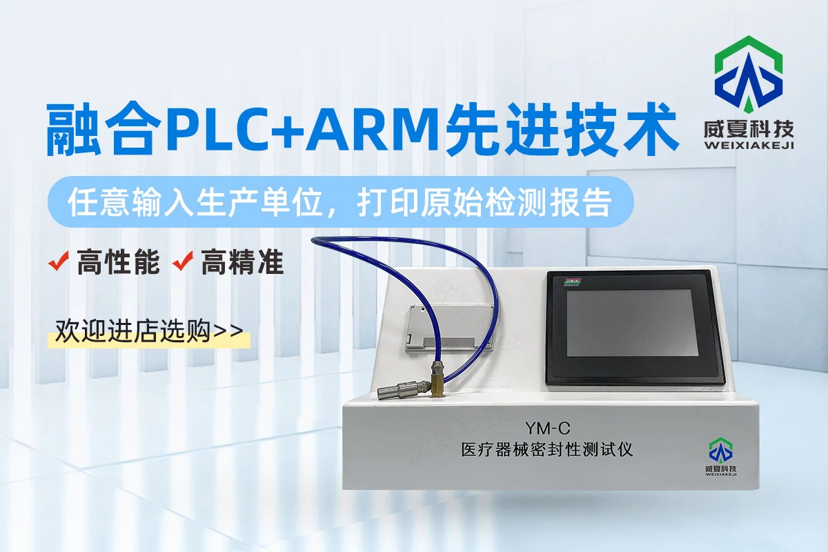 医疗器械密封性测试仪介绍