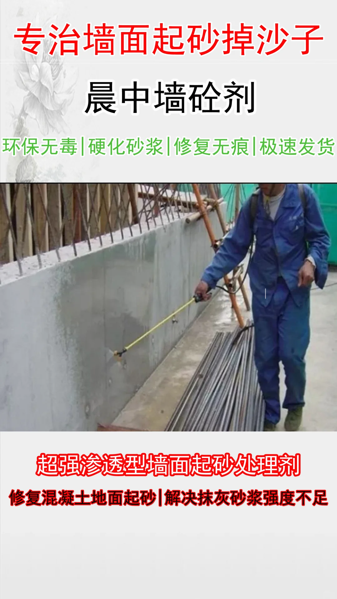 混凝土砂浆增强剂修复墙面粉刷层起砂