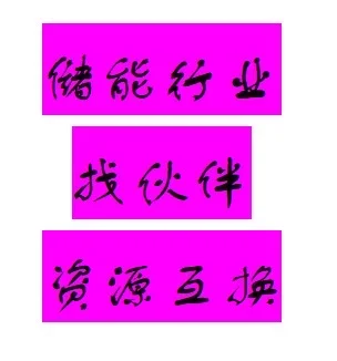 储能设备厂家找资源方，有当地工厂，大家长