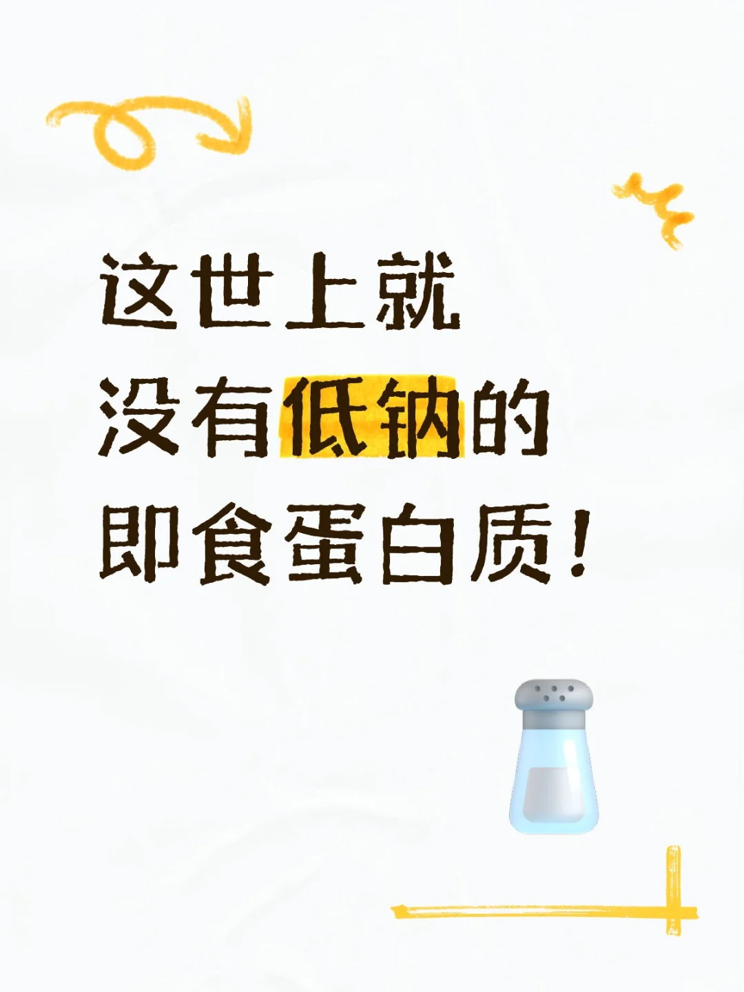 寻找低钠蛋白质