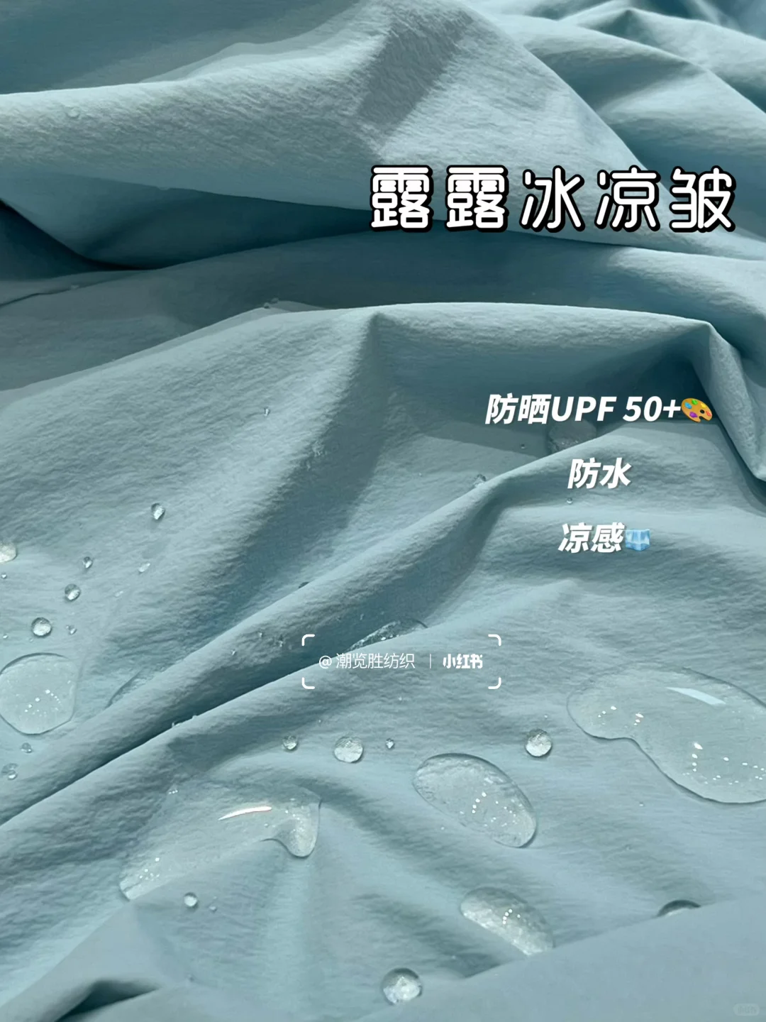 26春夏新品户外面料丨露露冰凉皱?