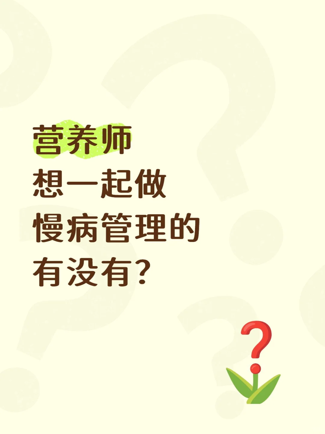 营养师想一起做慢病管理的有没有?