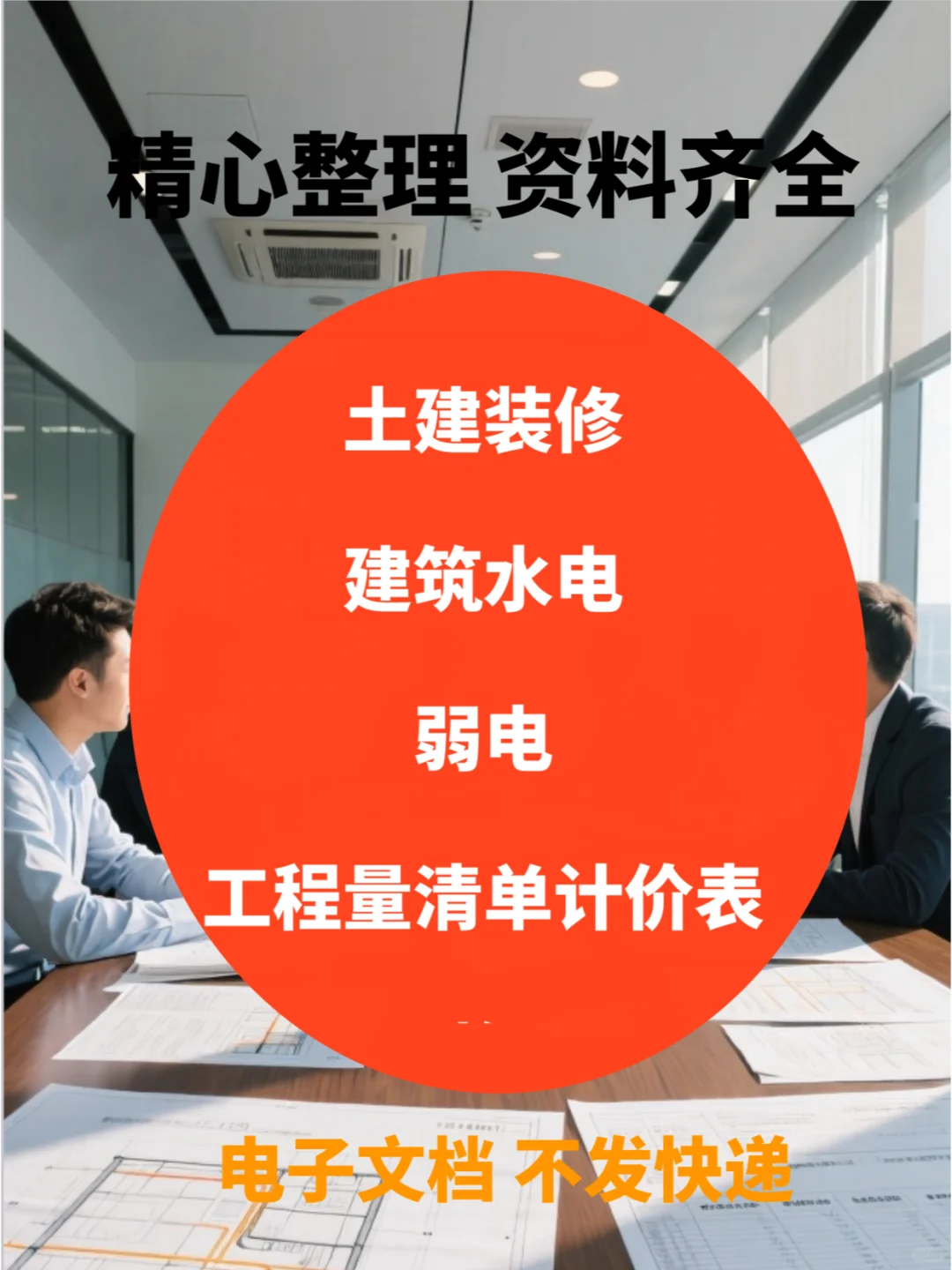 建筑水电等工程量清单模板，快冲！