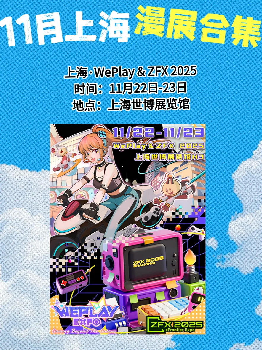 【11月上海漫展速报】二次元集合!