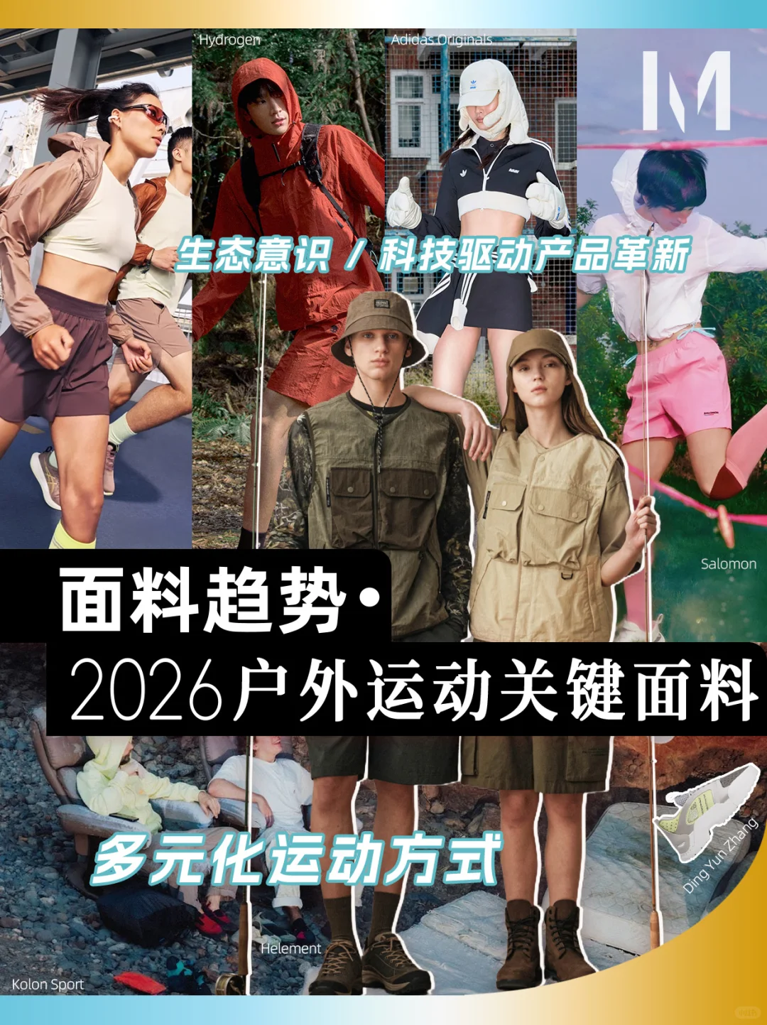 面料趋势❗️2026户外运动关键面料多元运动