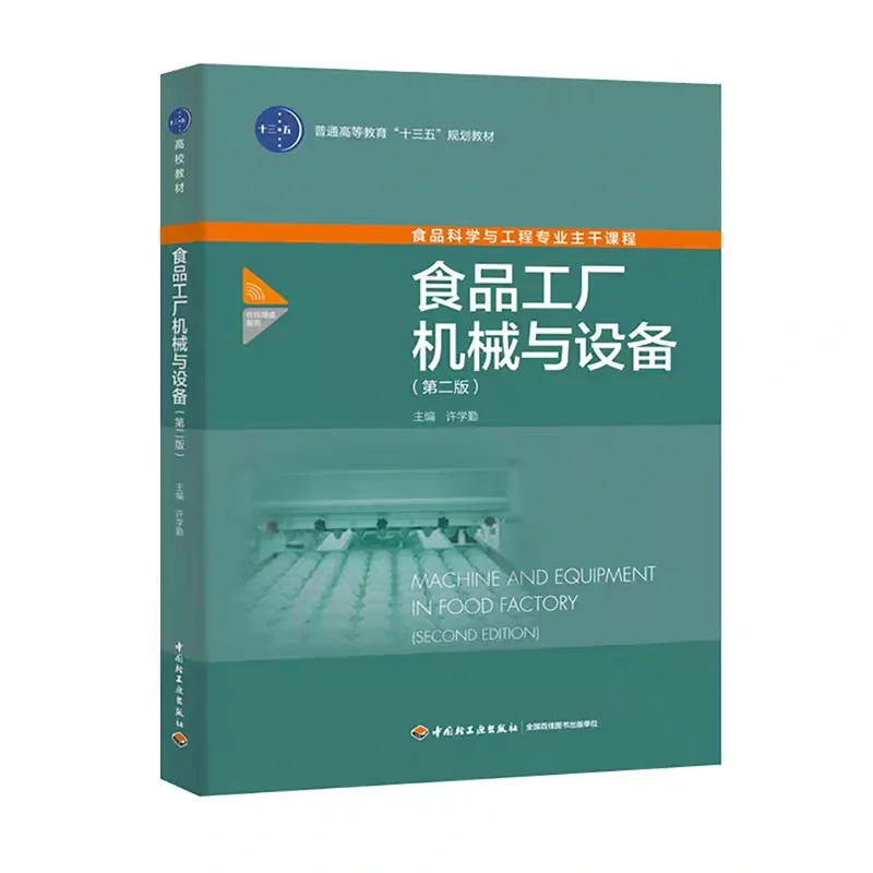食品工厂机械与设备