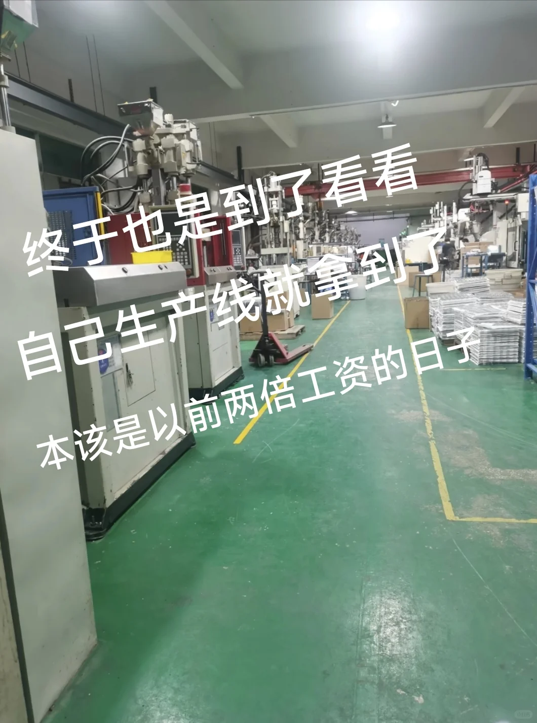 工厂逆袭的两年，