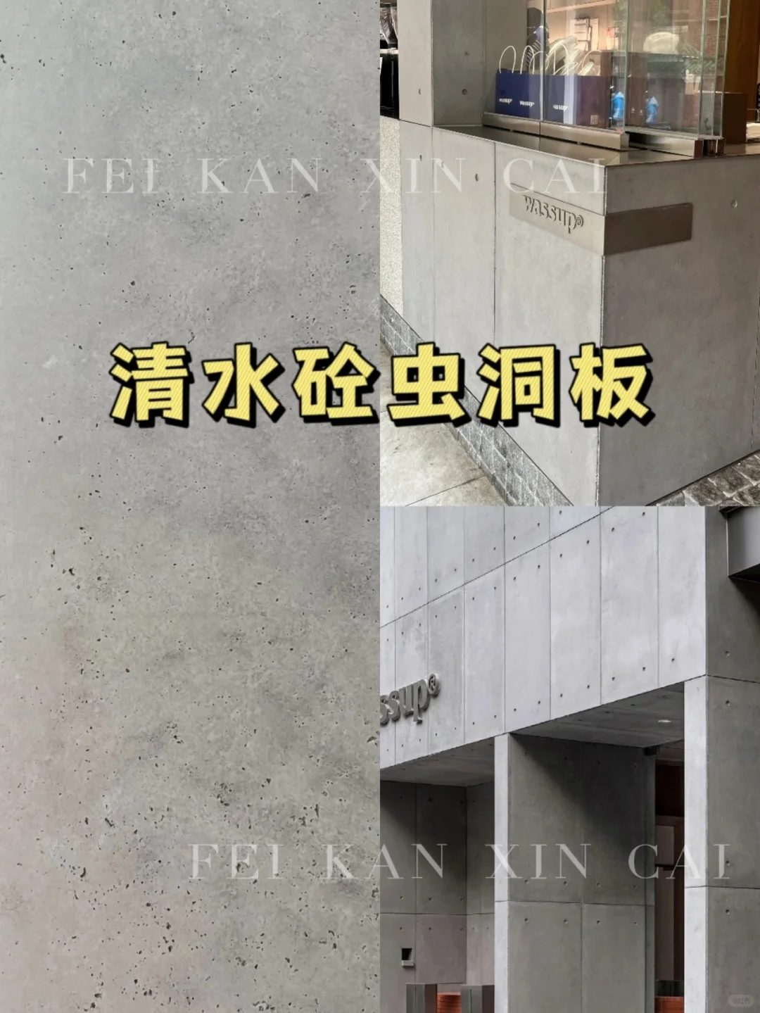 霸总爱用材料-清水砼