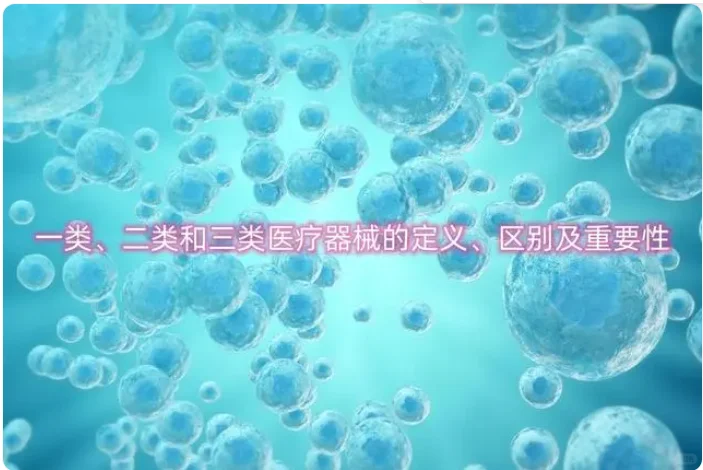 一文带你了解三类医疗器械