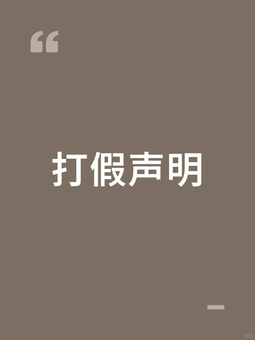 严正声明，谨防受骗！