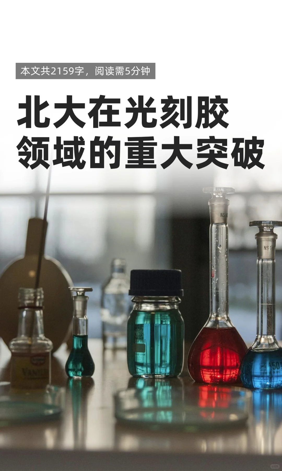 北大在光刻胶领域的重大突破