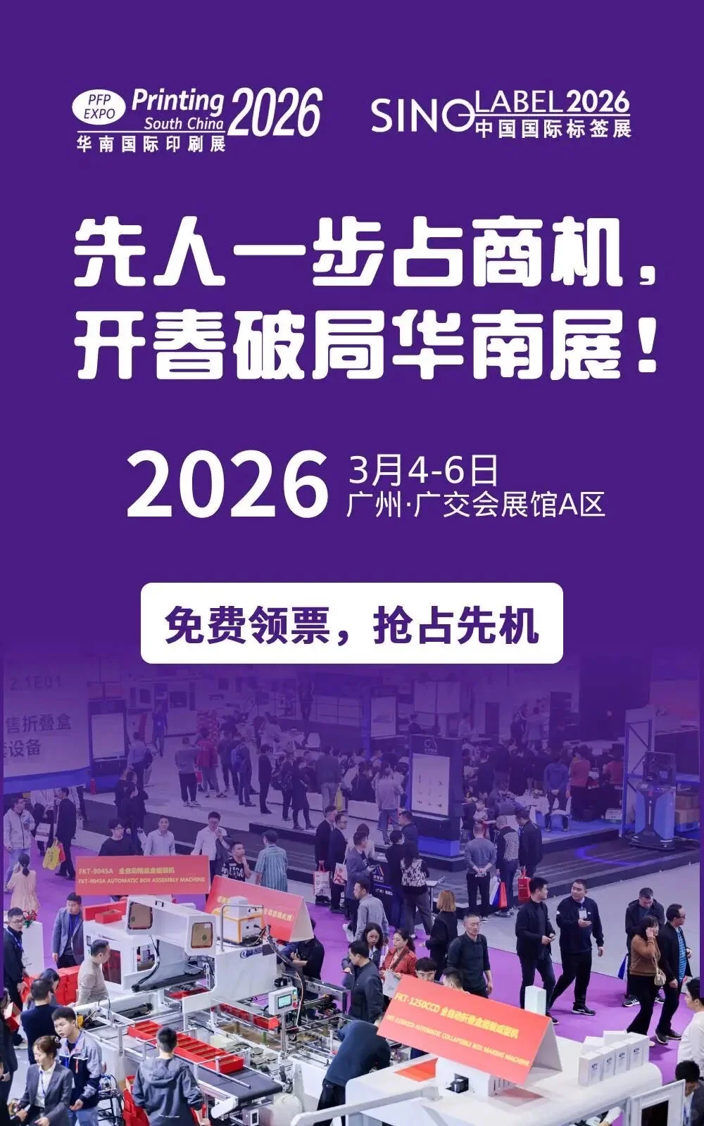 2026年华南印刷展，3月4-6号，免费领票