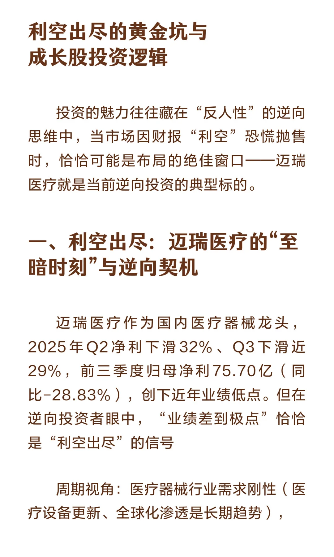 逆向布局迈瑞医疗