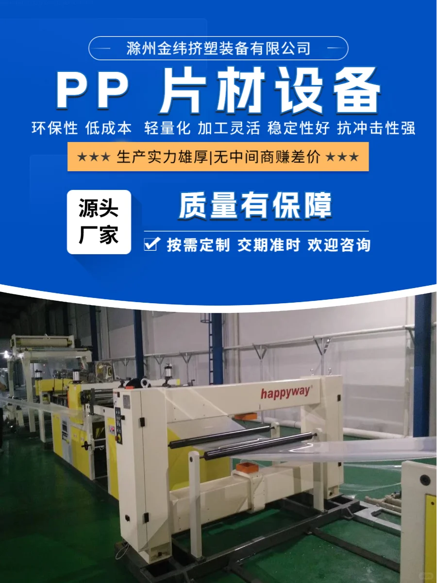 滁州金纬机械新型 PP 片材生产线稳定可