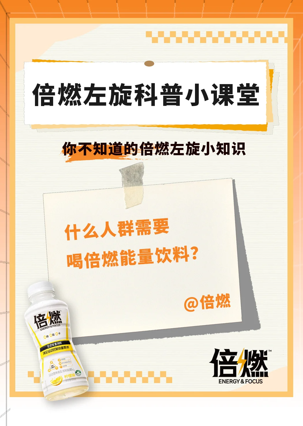 什么样的人群需要喝倍燃左旋饮料？
