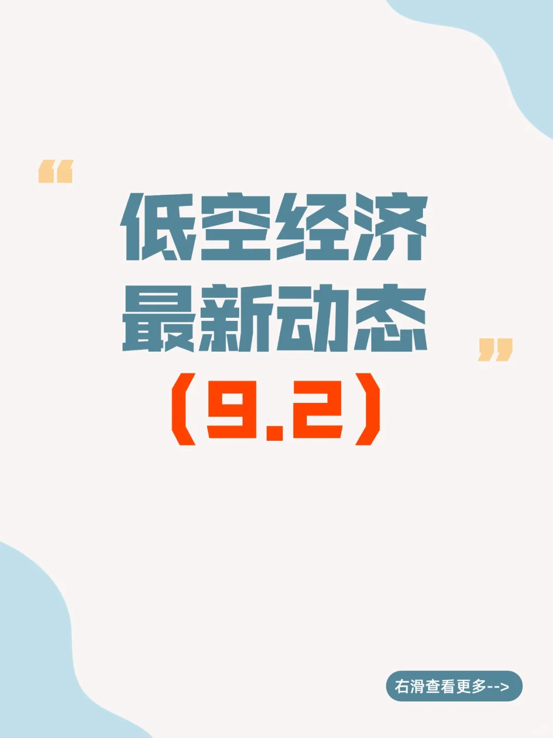 低空经济最新动态9.2